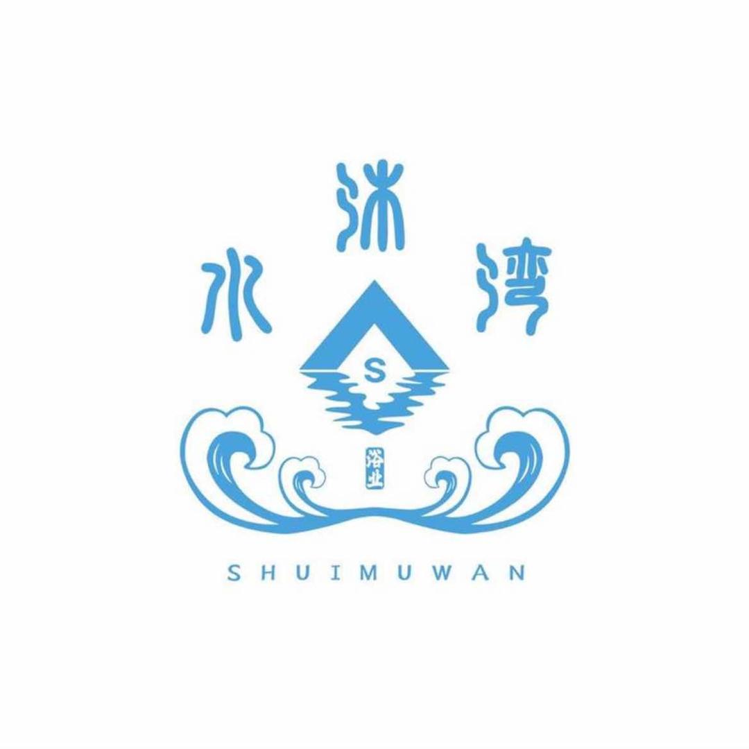 水沐湾轻奢浴场