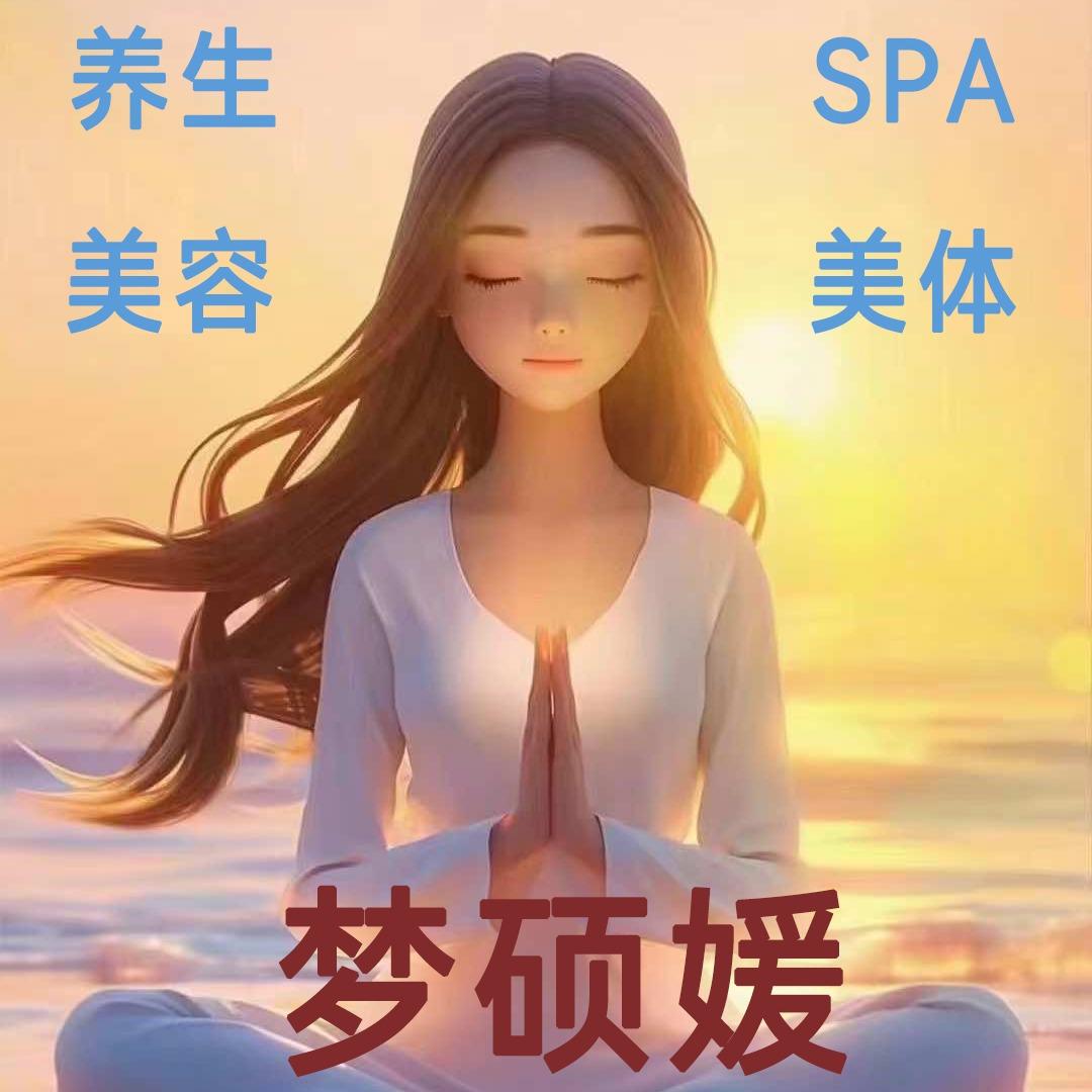 梦硕媛美体养生SPA