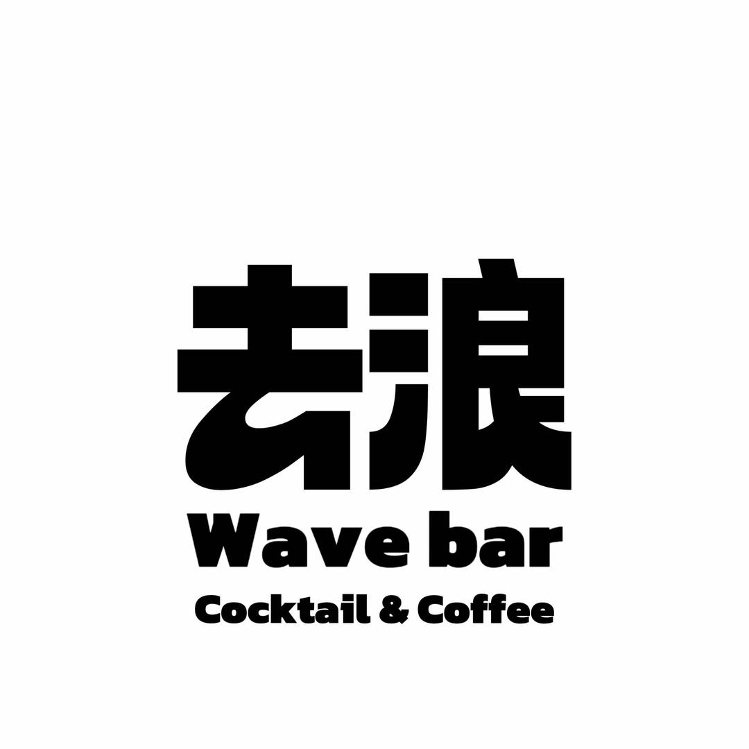 去浪 Bar Wave