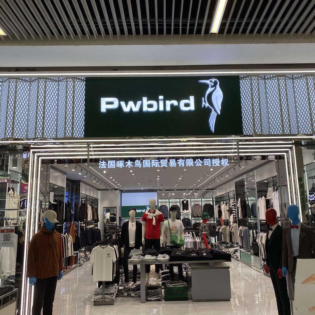 小王 在贵阳做Pwbird商务男装