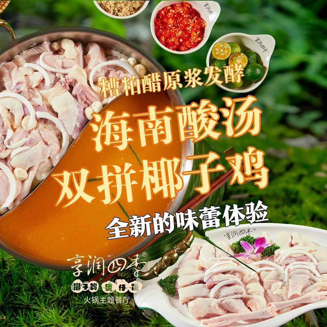享润四季椰子鸡火锅主题餐厅官方号