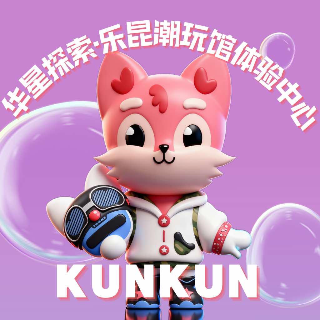 华星探索·乐昆潮玩馆体验中心