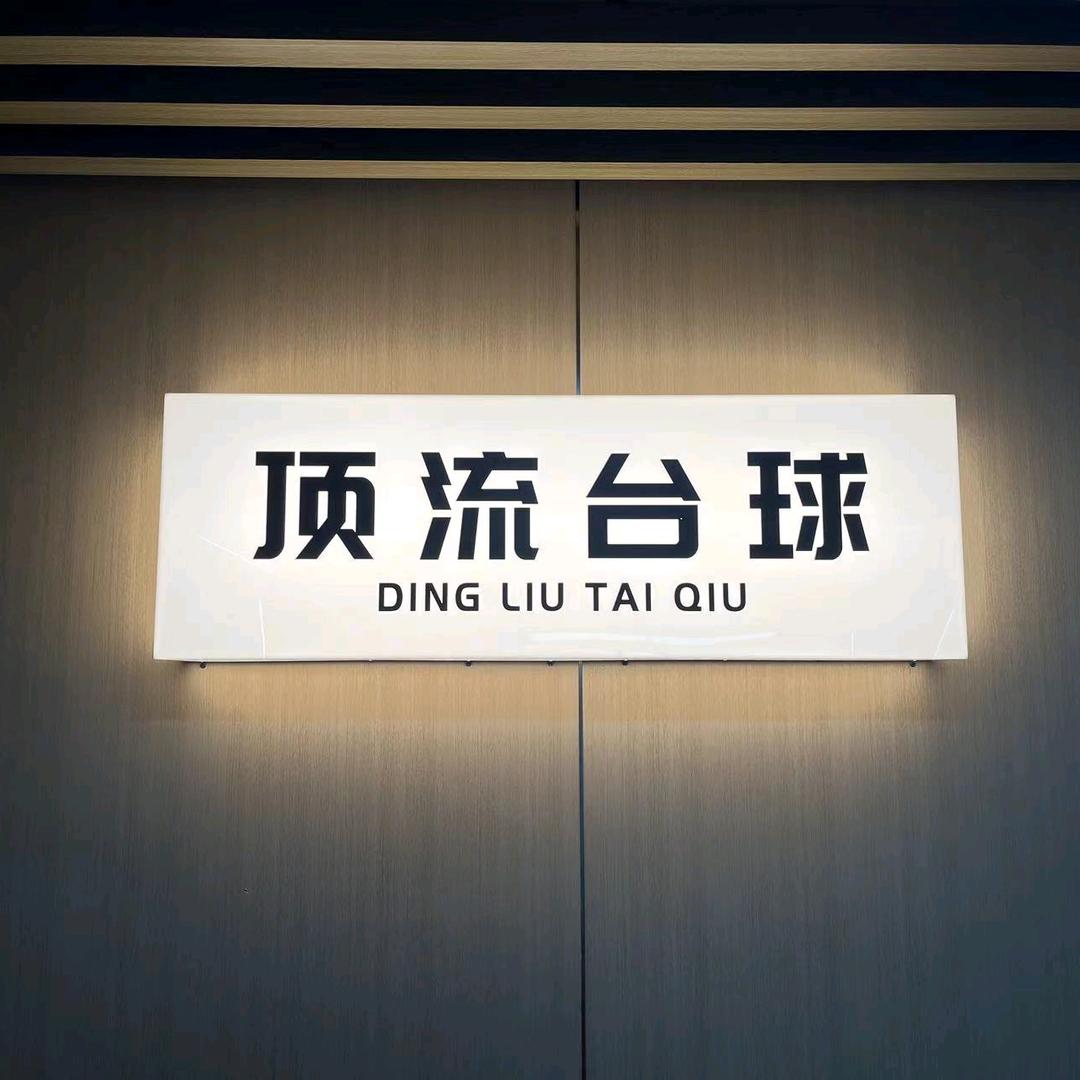 顶流台球俱乐部