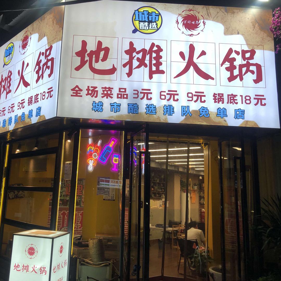 万仟世界地摊火锅