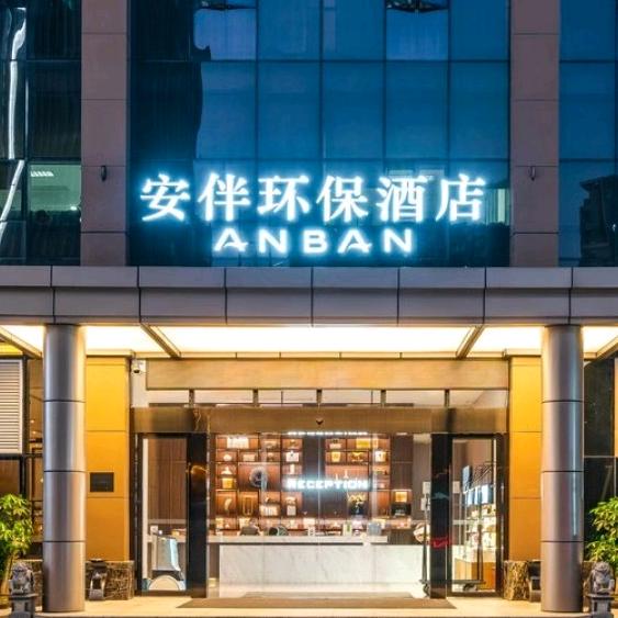 深圳安伴环保酒店