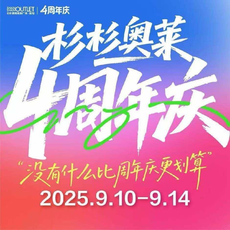 贵阳杉杉奥特莱斯