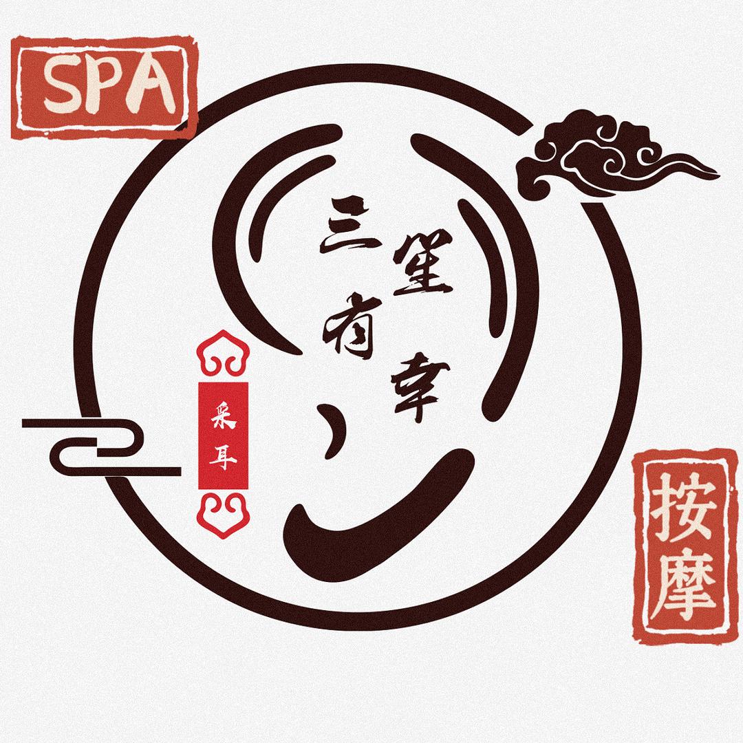 三笙有幸采耳按摩SPA头疗馆
