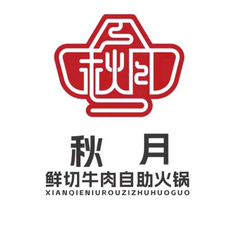 秋月鲜切牛肉自助火锅（鑫马吾悦店）