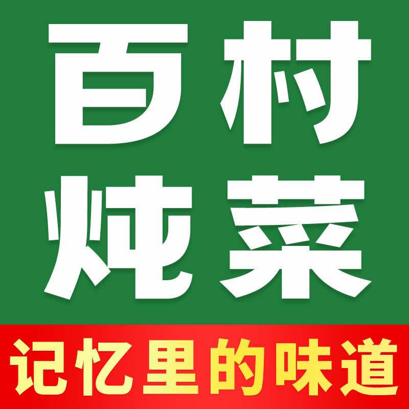百村·传统炖菜馆