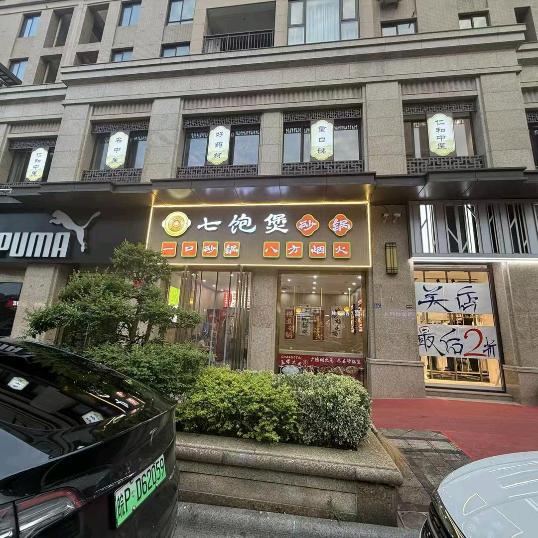广德七饱煲砂锅