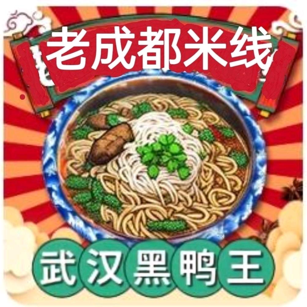 老成都营养米线·武汉黑鸭王