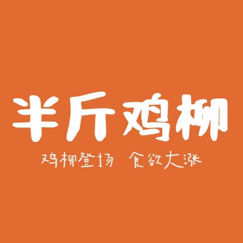 半斤鸡柳（泰州万达店）