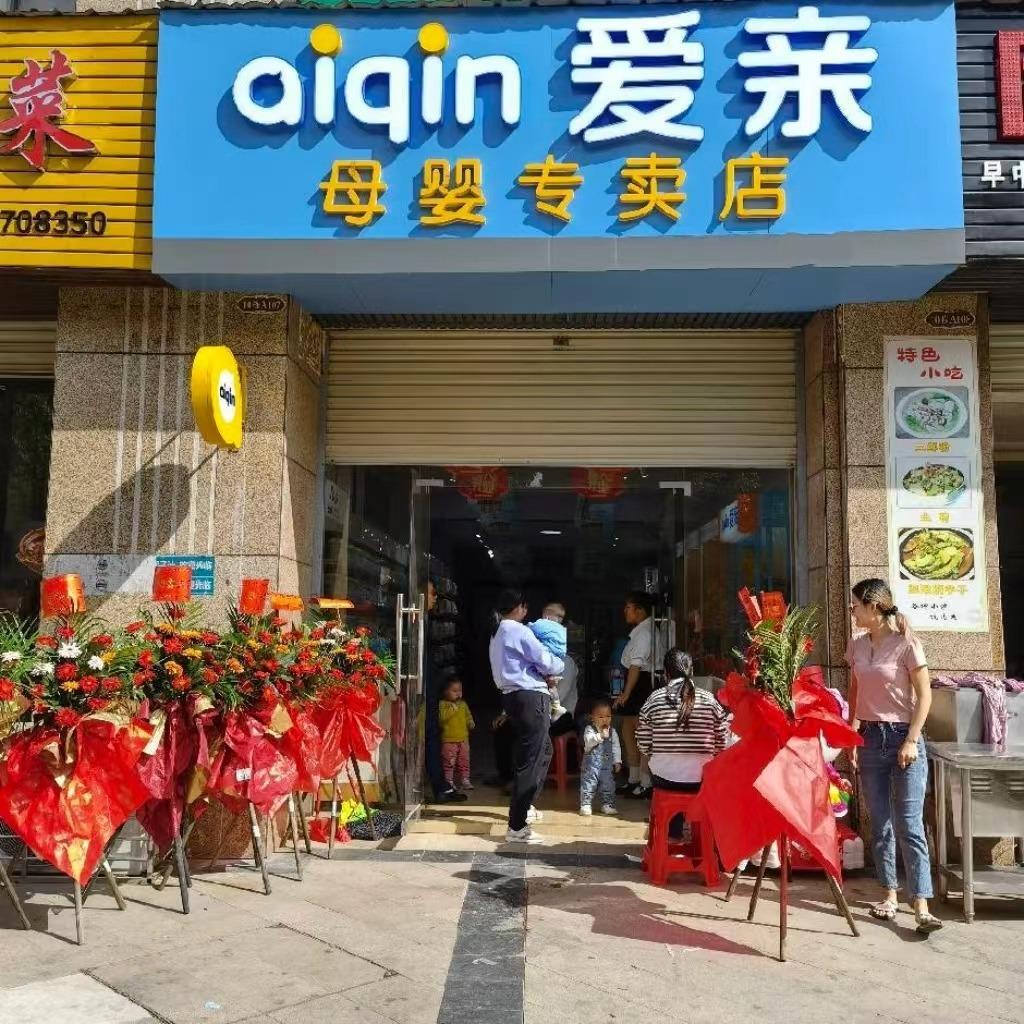 爱亲母婴用品店