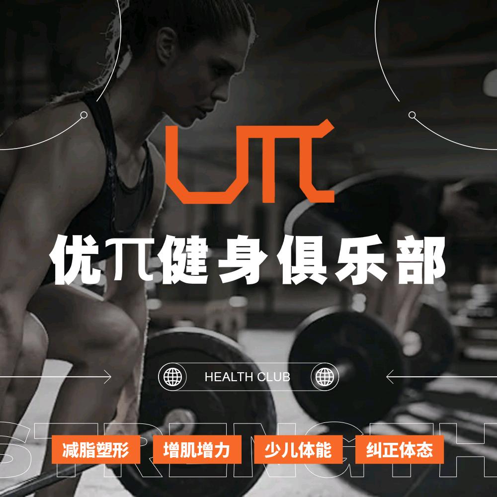 优π健身俱乐部官方号