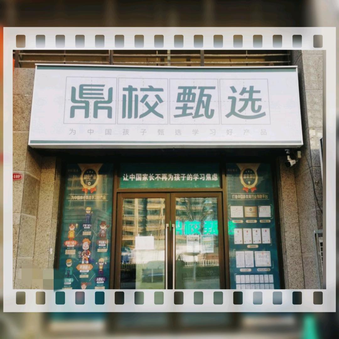 鼎校甄选历城区旗舰店