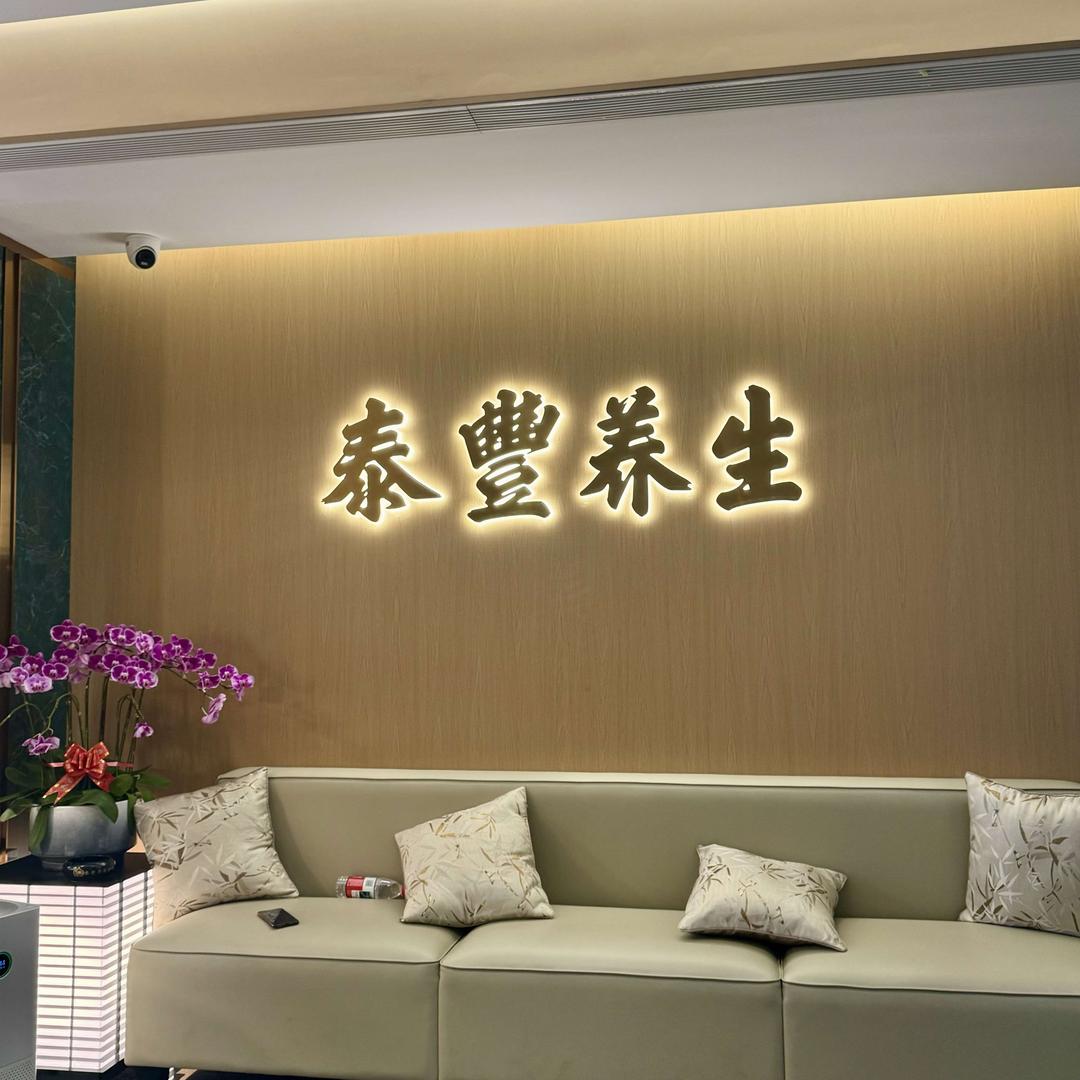 泰丰养生（元岗店）