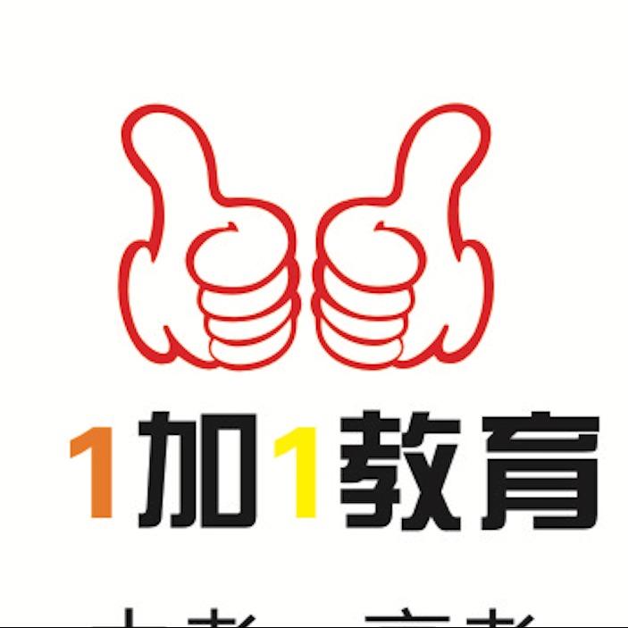 1加1教育~数学老师