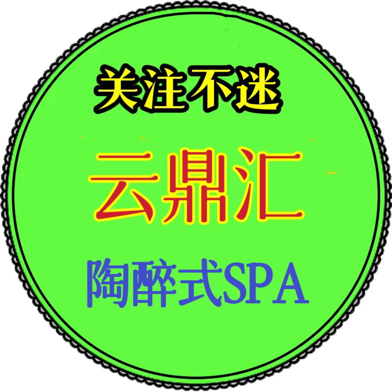 云鼎汇养生SPA