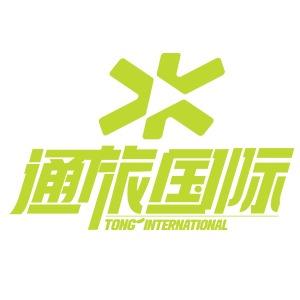 贵州通旅国际旅行社有限公司