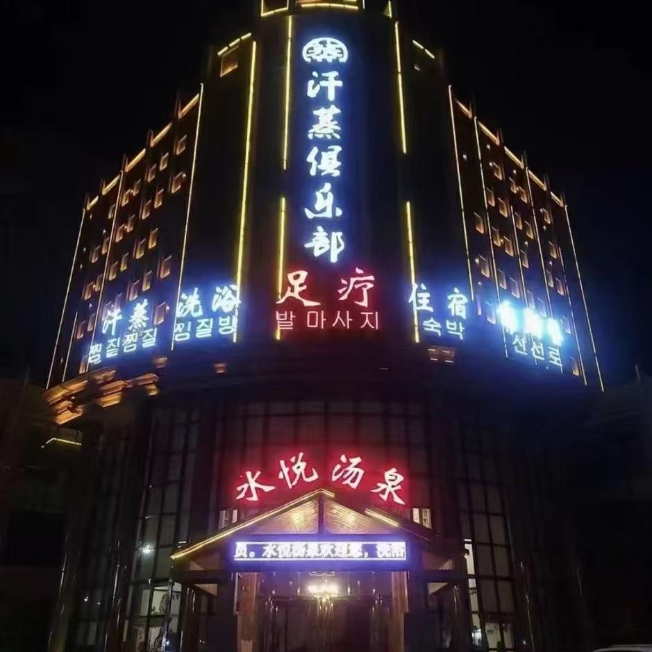 张掖水悦汤泉