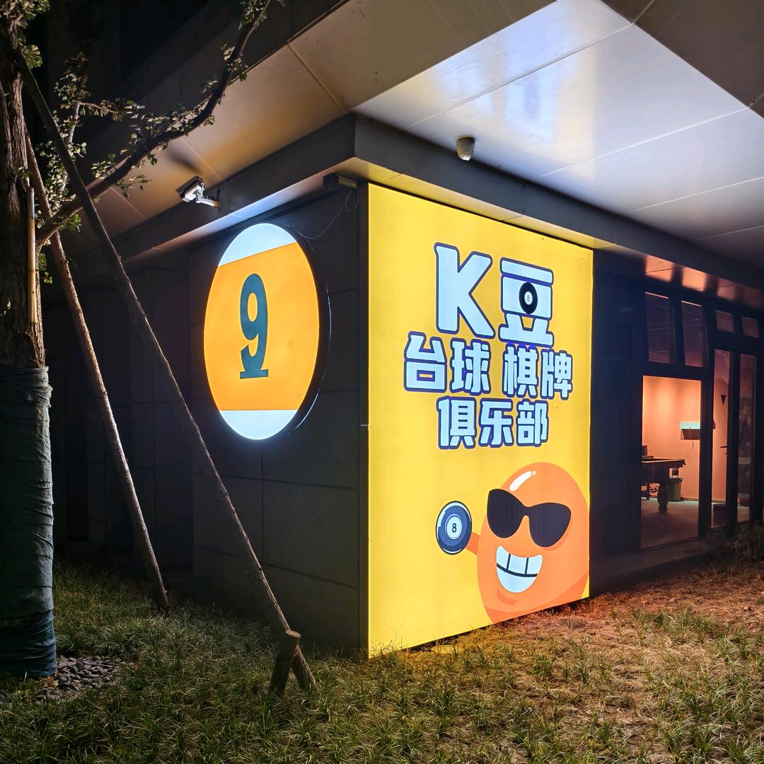 K豆台球俱乐部·棋牌·皇小刺榴莲官方号