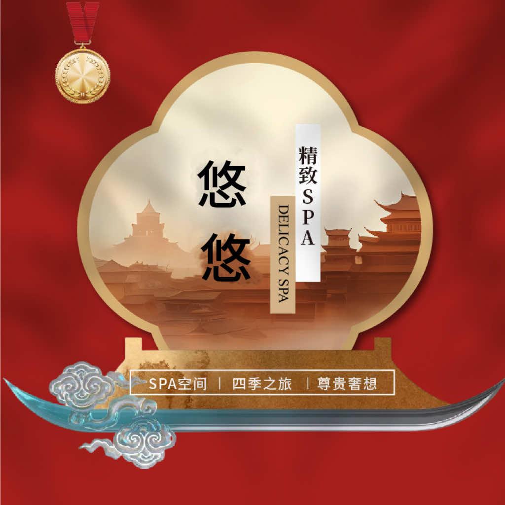 悠悠SPA生活馆官方号
