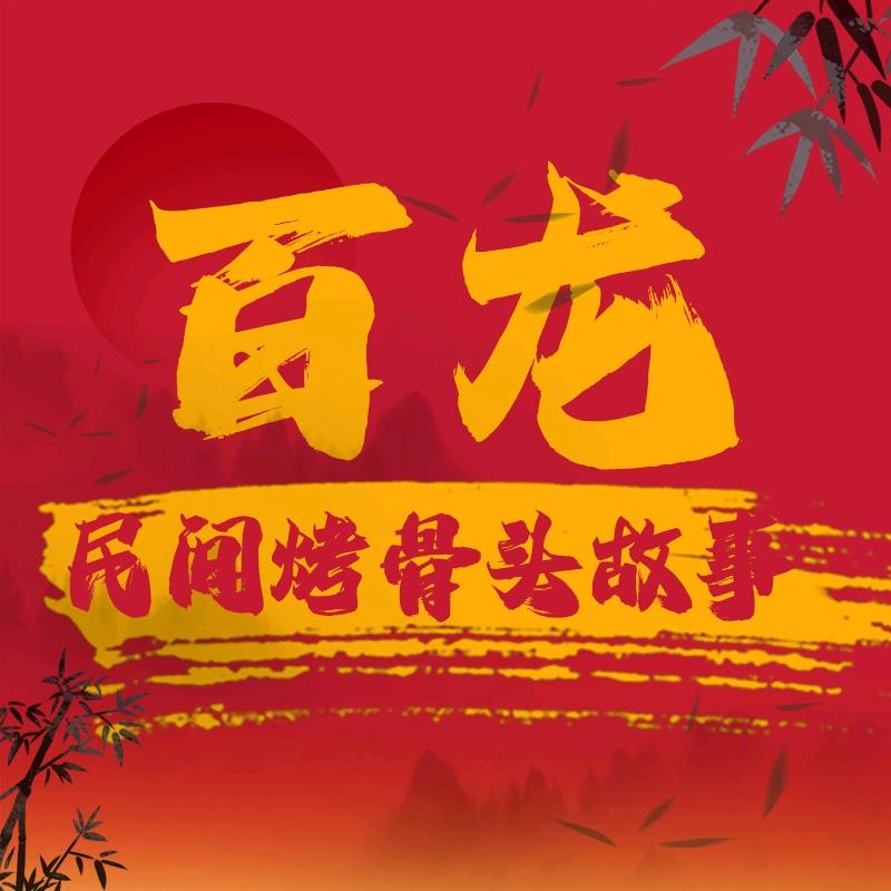 百龙民间烤骨头创新菜鲜肉烧烤（总店）