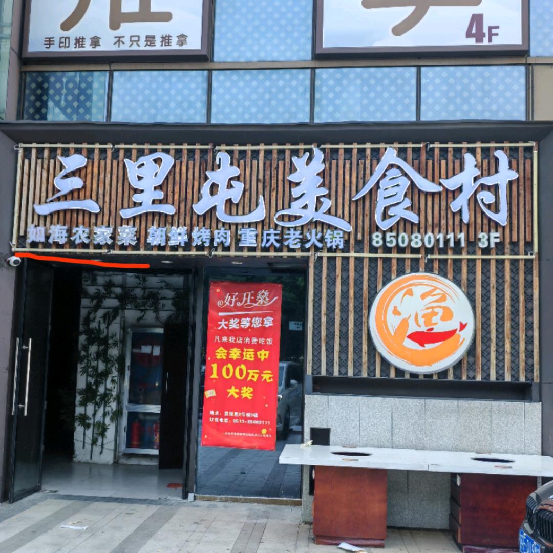 三里屯美食村