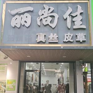 丽尚佳真丝皮草(临泉店)