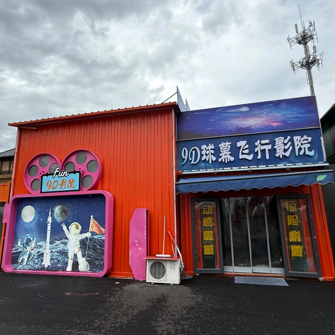 9D球幕飞行影院