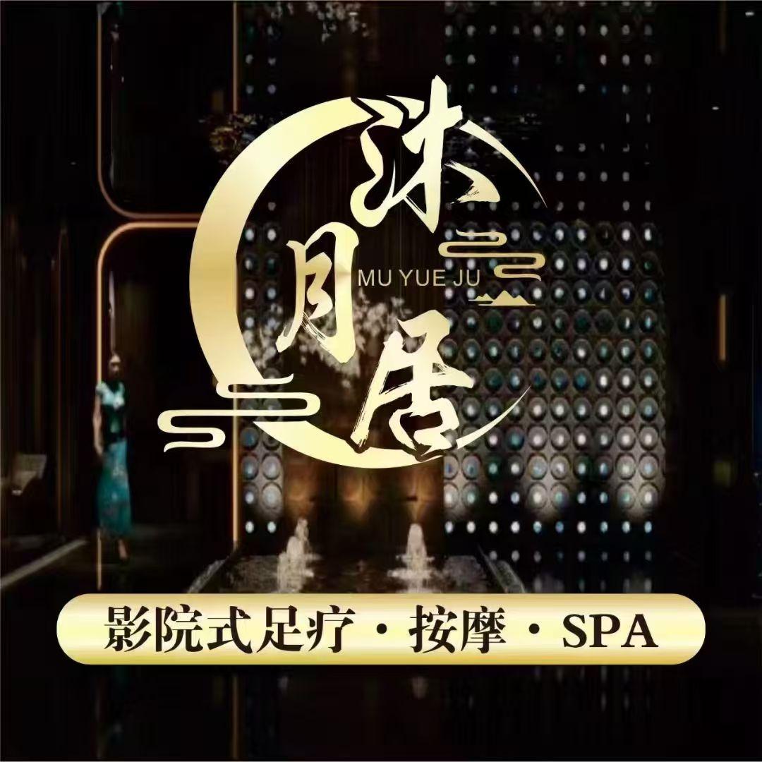 沐月居·足疗·温泉SPA（形象店 ）