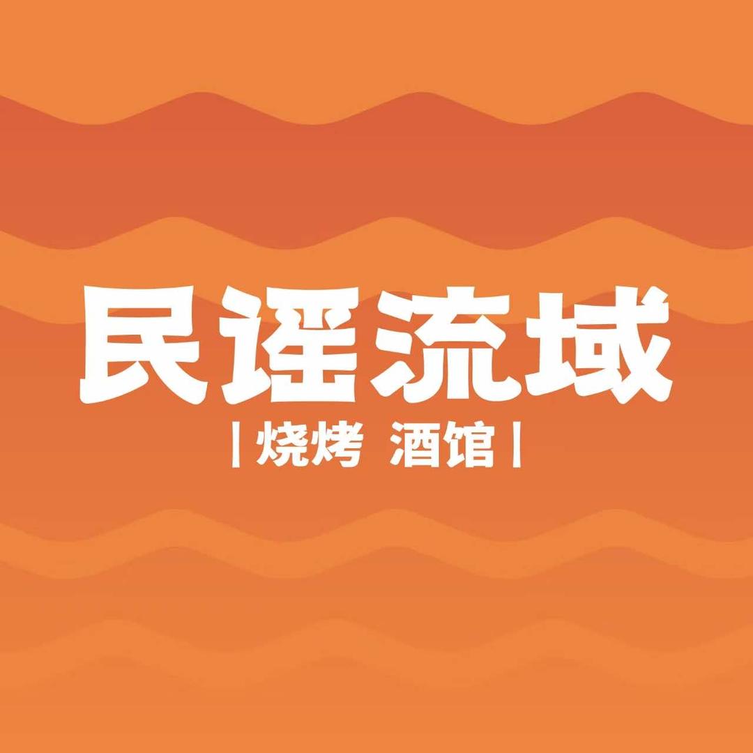 民谣流域烧烤酒馆(瑞安店)