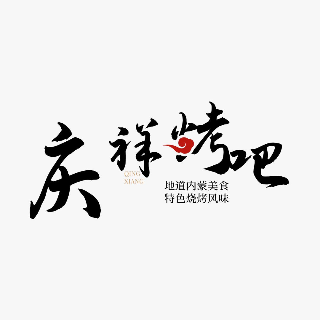 庆祥音乐烤吧