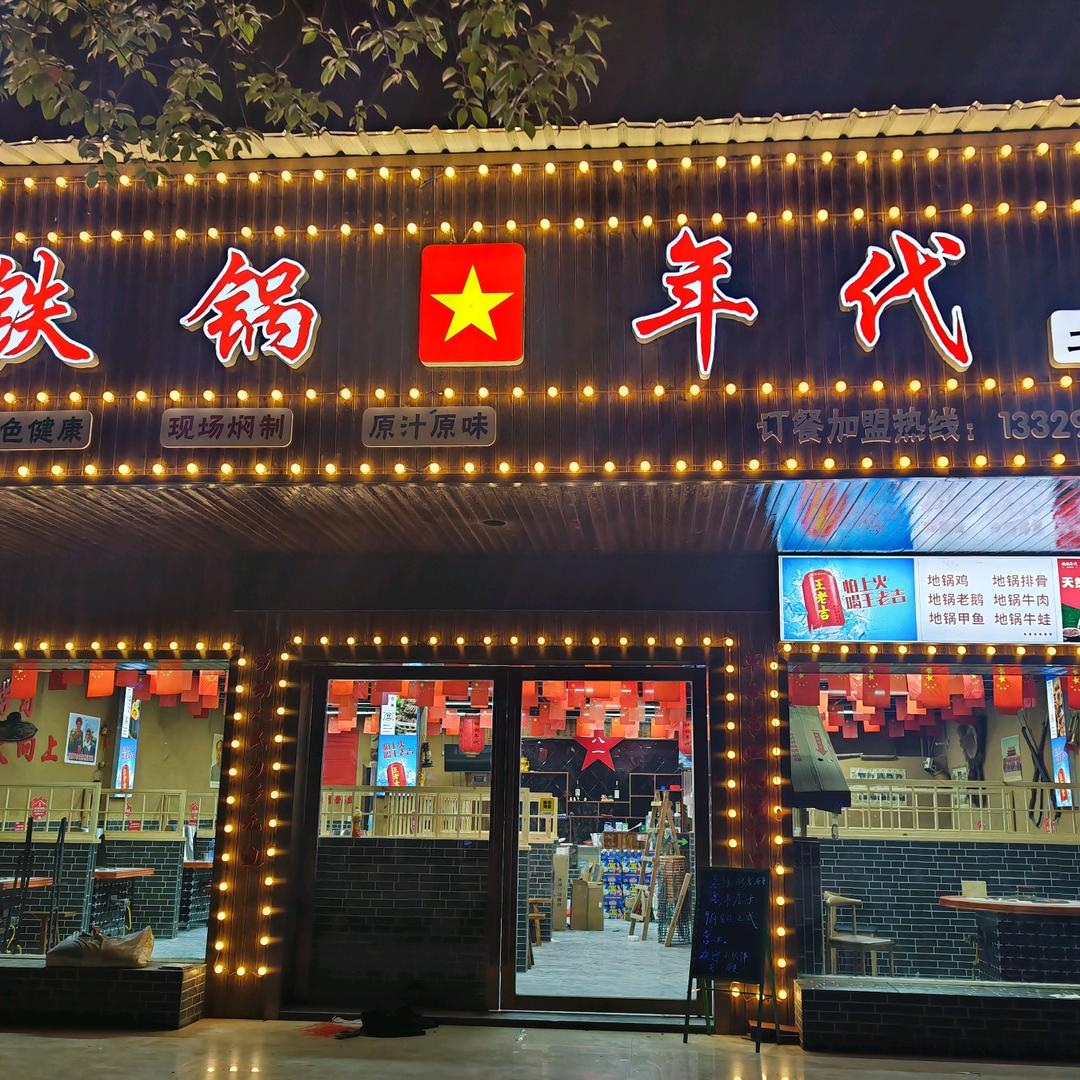 铁锅年代(赤壁店)官方号