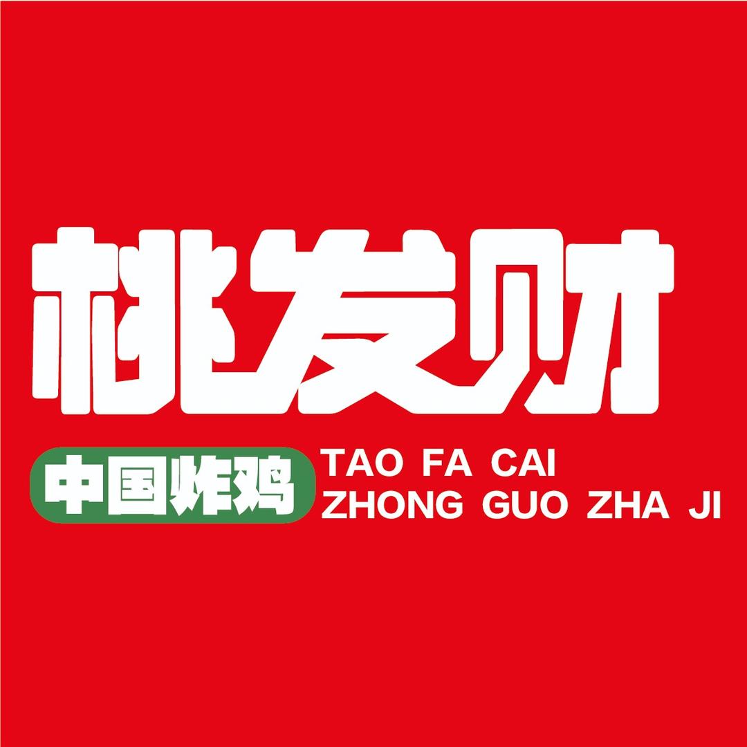 桃发财蒜香炸鸡（敬安店）