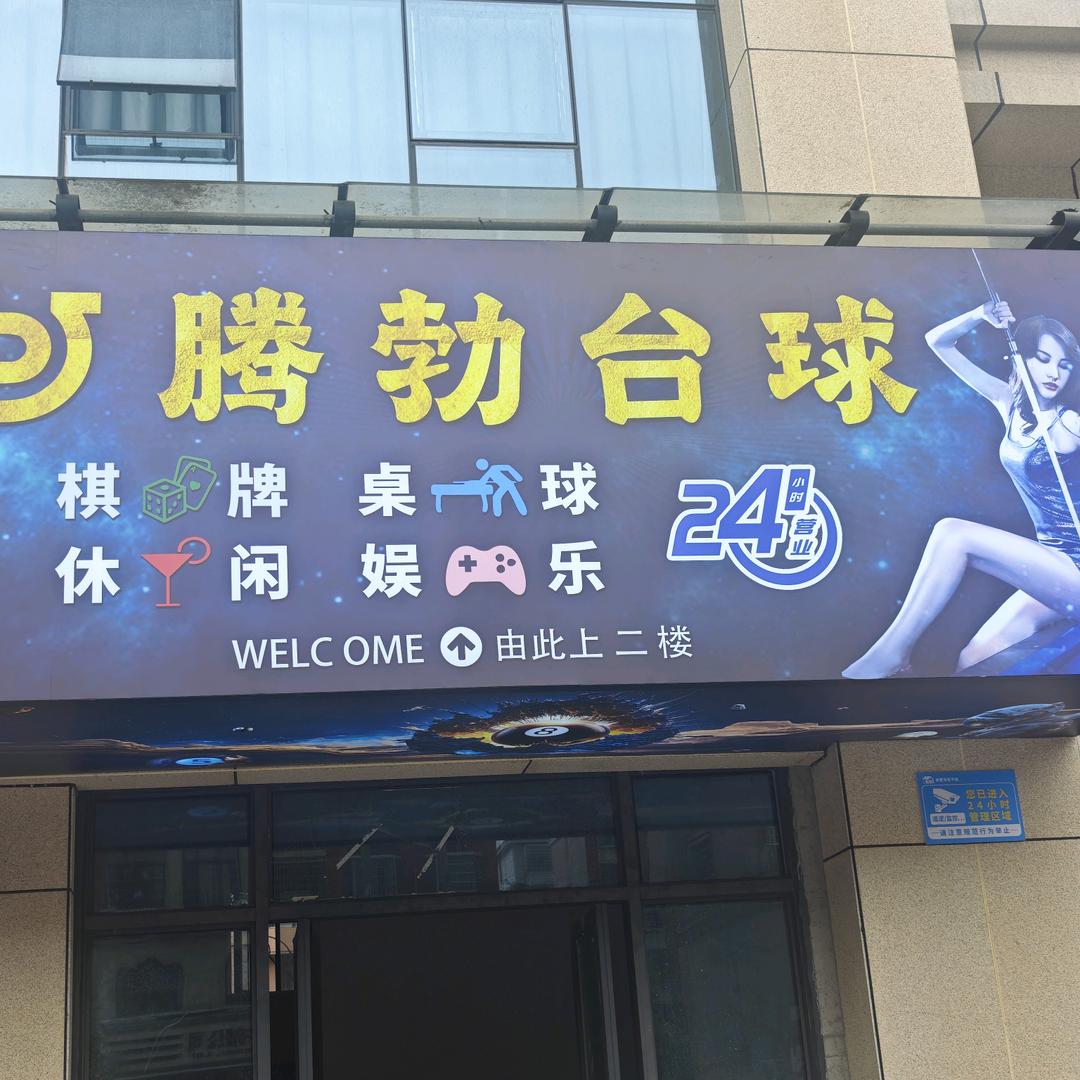 腾勃台球俱乐部官方号（常宁店）