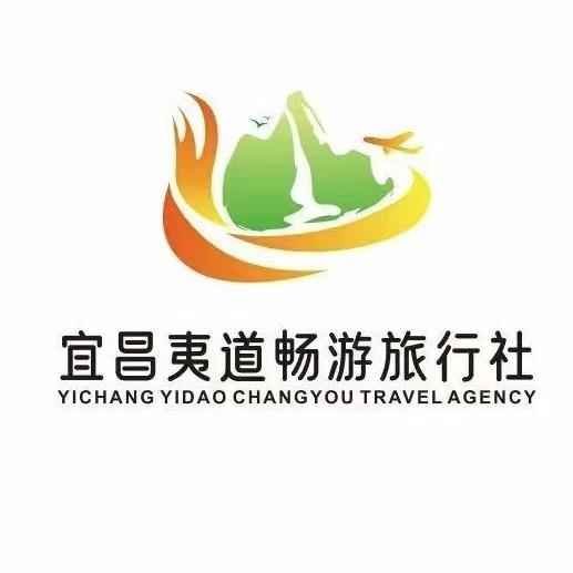 宜昌夷道畅游旅行社有限公司