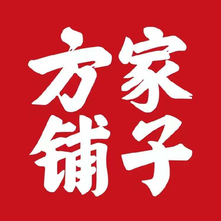 方家铺子银川北塔中学店