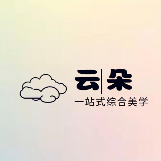 西昌云朵美学