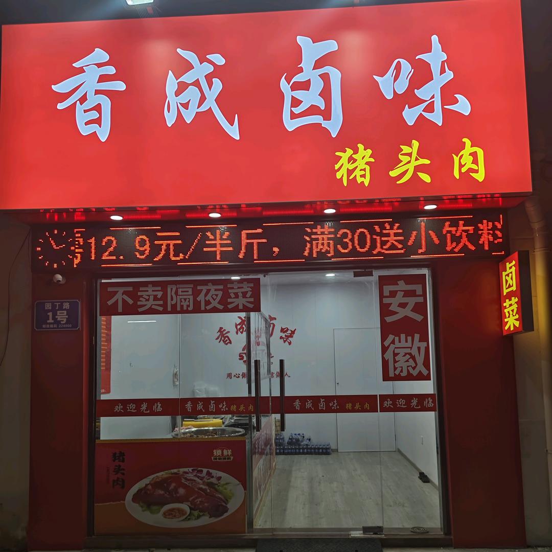 香成卤味（盐城潘黄店）