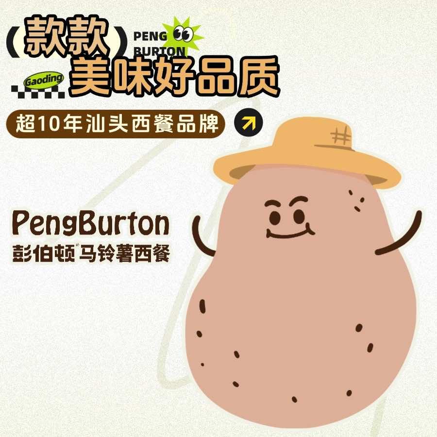 陈土豆.彭伯顿土豆老板