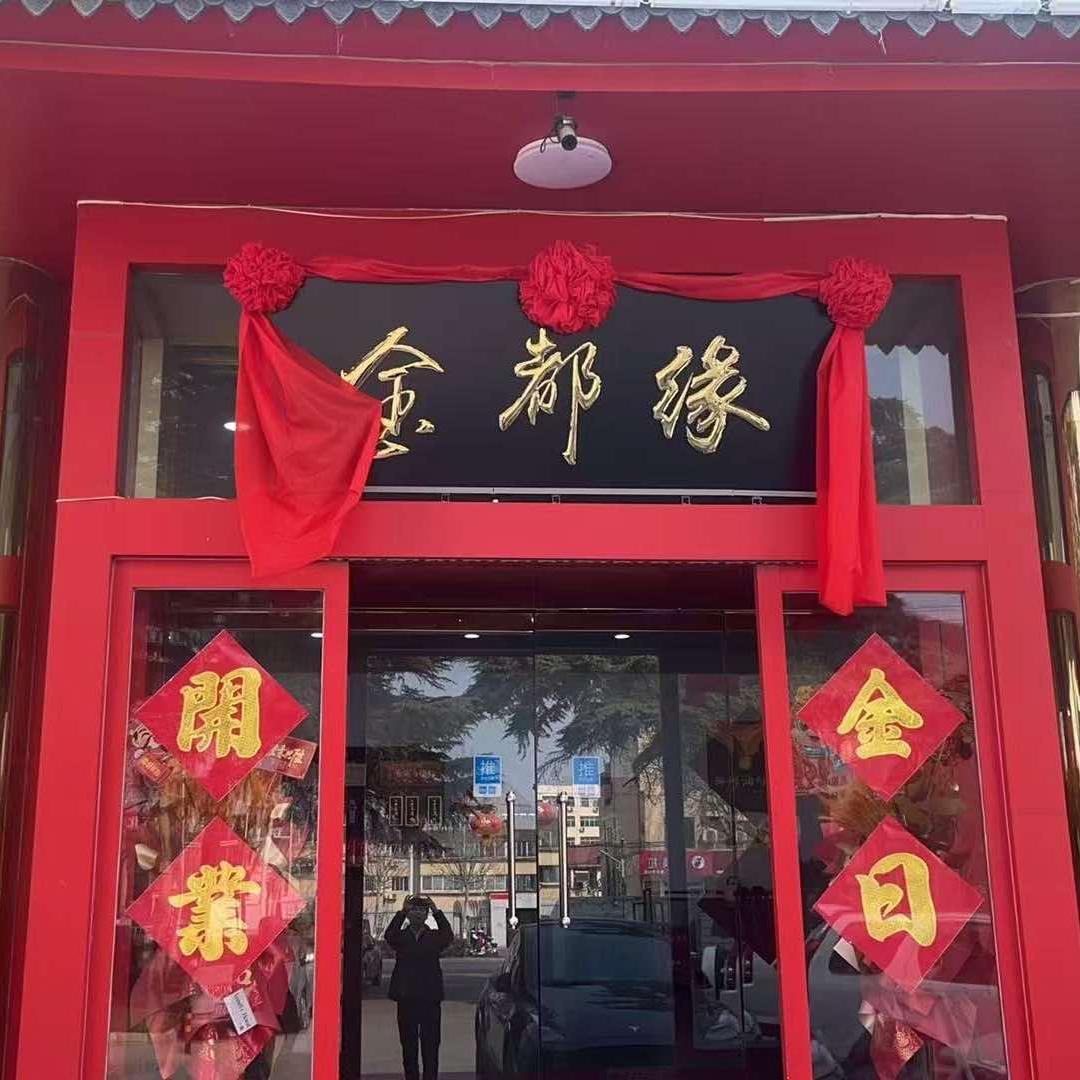 周村金都缘饭店