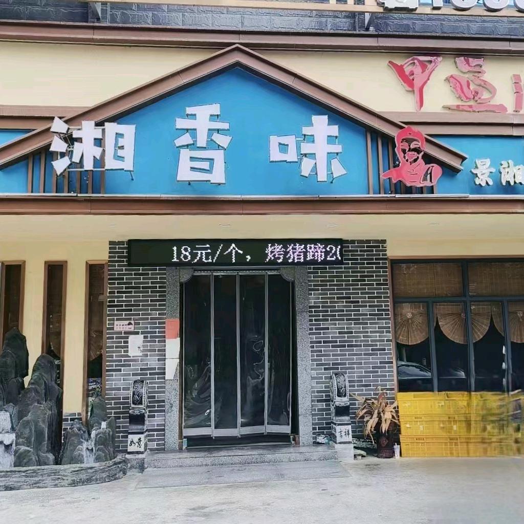 黎平县湘香味湘菜馆