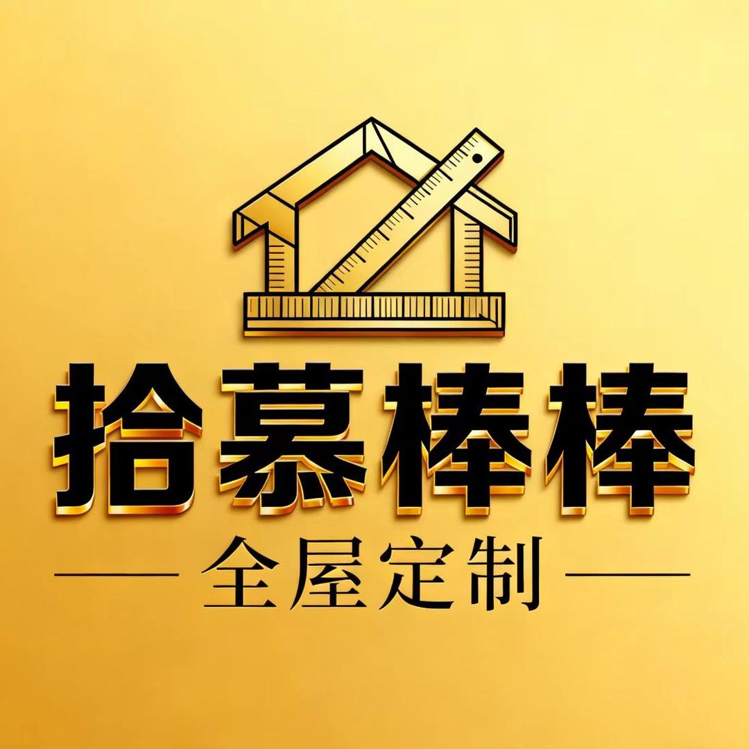 拾慕棒定制家居