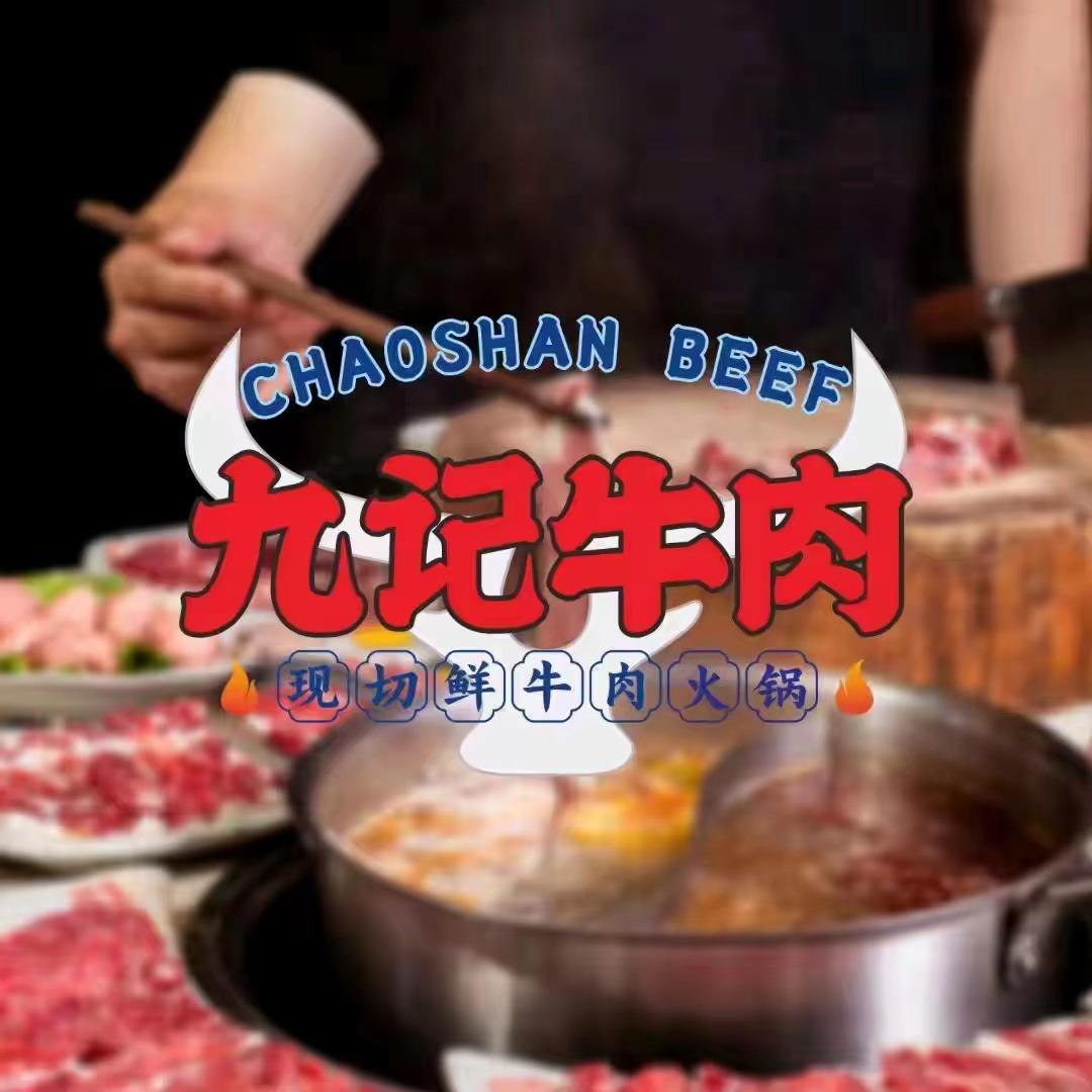 九记潮汕现切牛肉自助火锅（九江店）