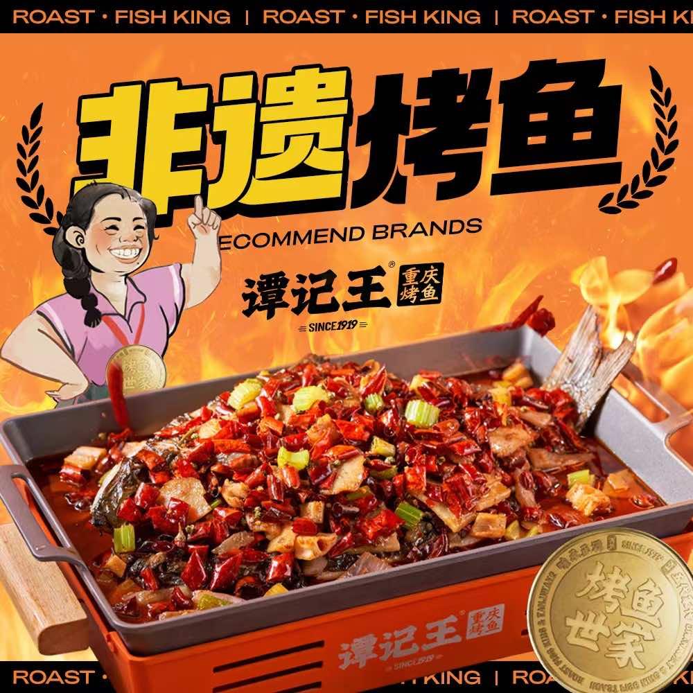谭记王重庆烤鱼【三岔店】
