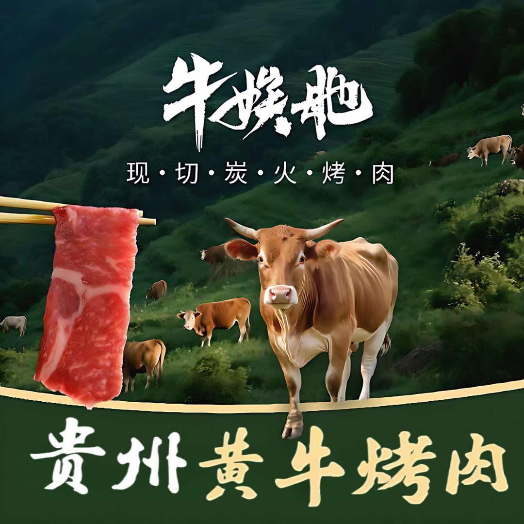 牛娭毑·现切贵州黄牛烤肉