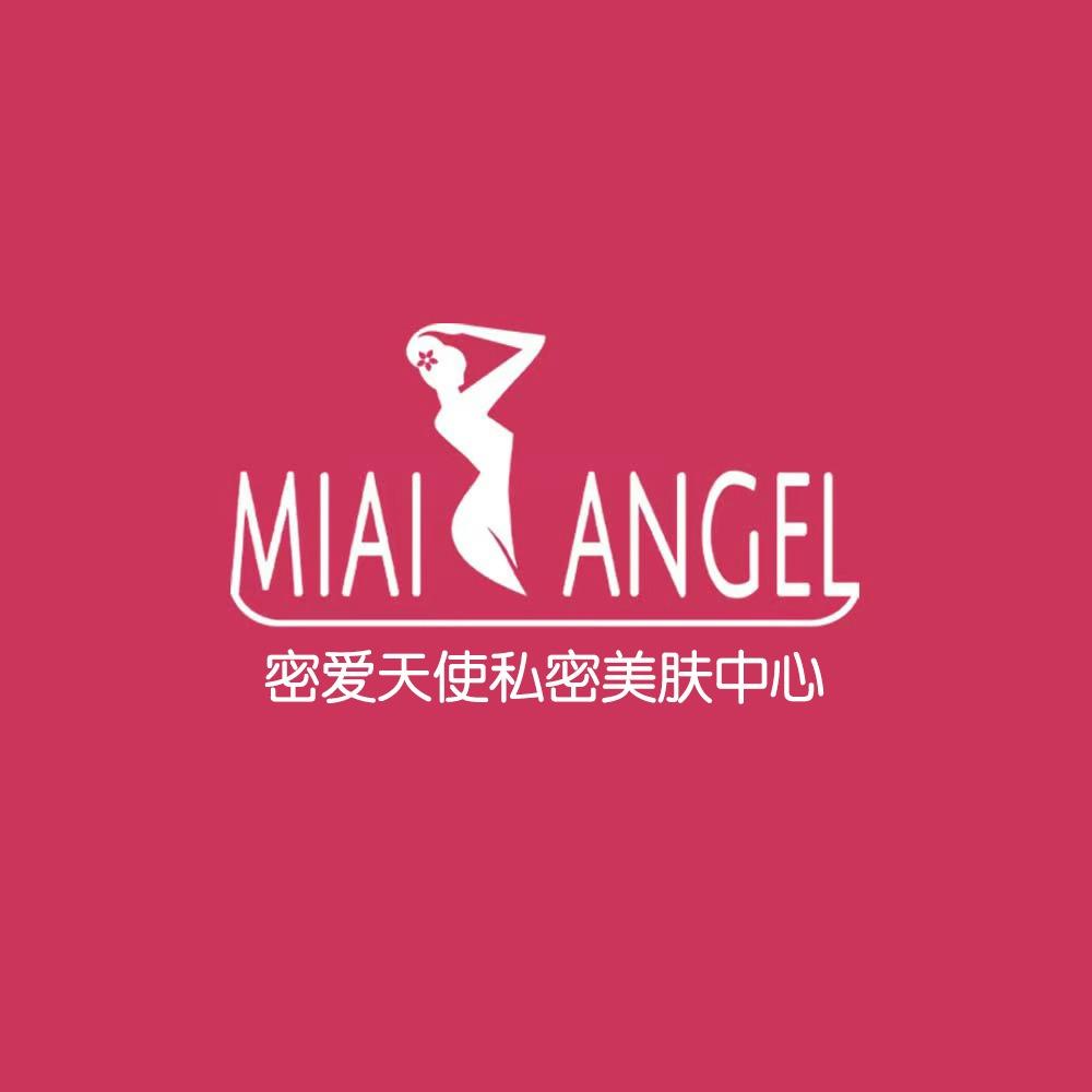 密爱天使私密美肤中心安安