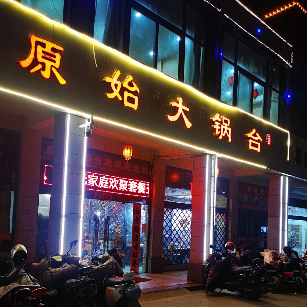 原始大锅台