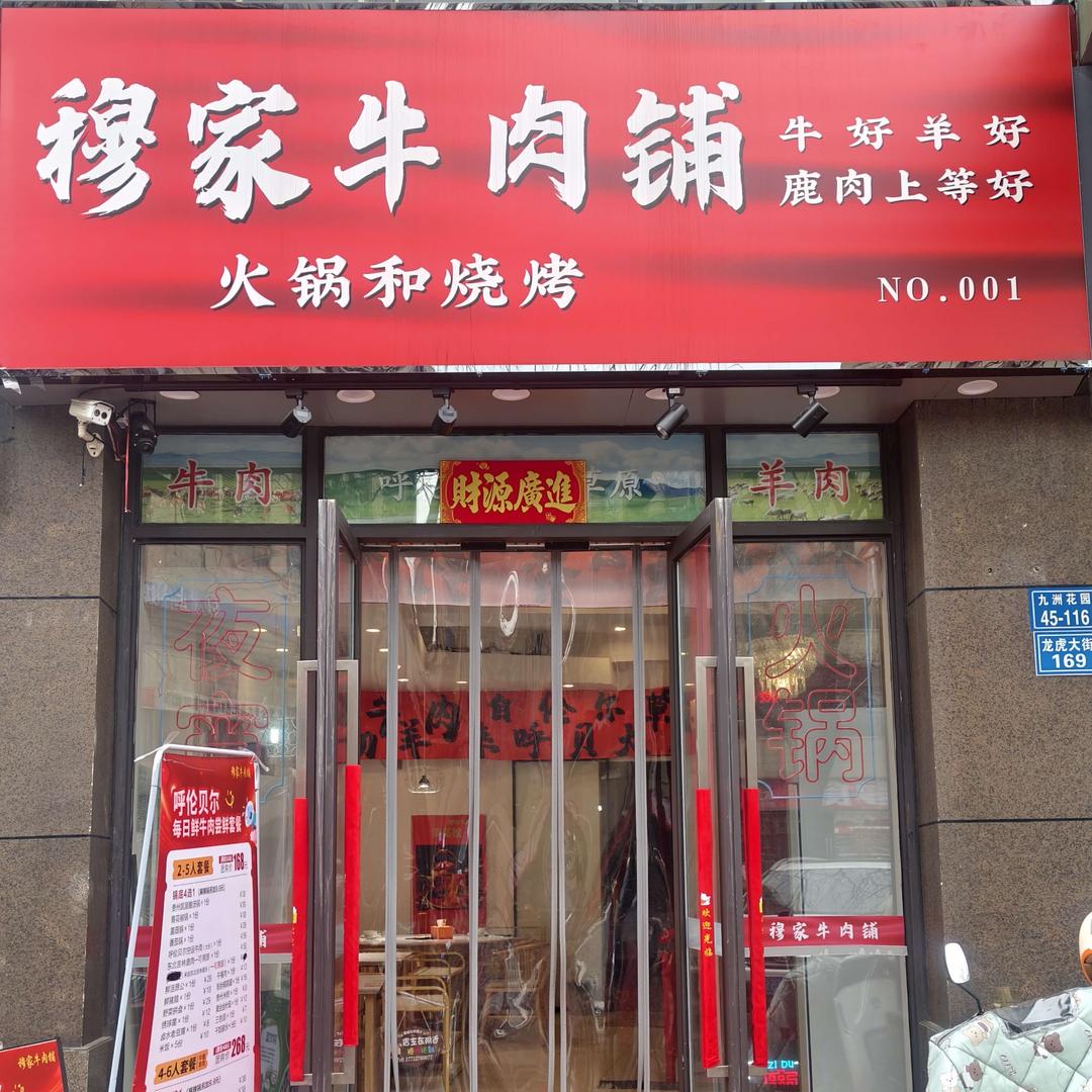 穆家牛肉铺（火锅）